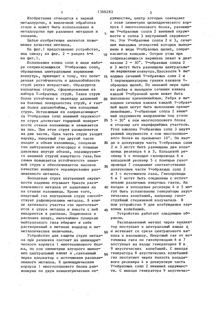 Устройство для защиты струи металла при разливке (патент 1366283)