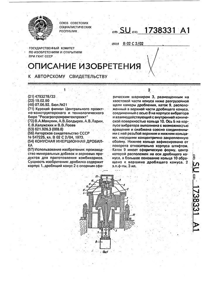 Конусная инерционная дробилка (патент 1738331)