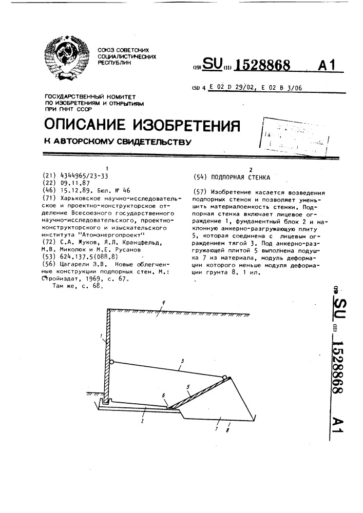 Подпорная стенка (патент 1528868)