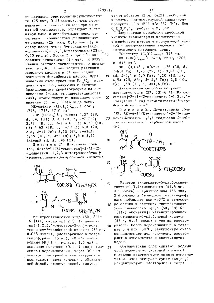 Способ получения замещенных производных пенем-3-карбоновой кислоты или их сложных эфиров или их солей с щелочными металлами (патент 1299512)