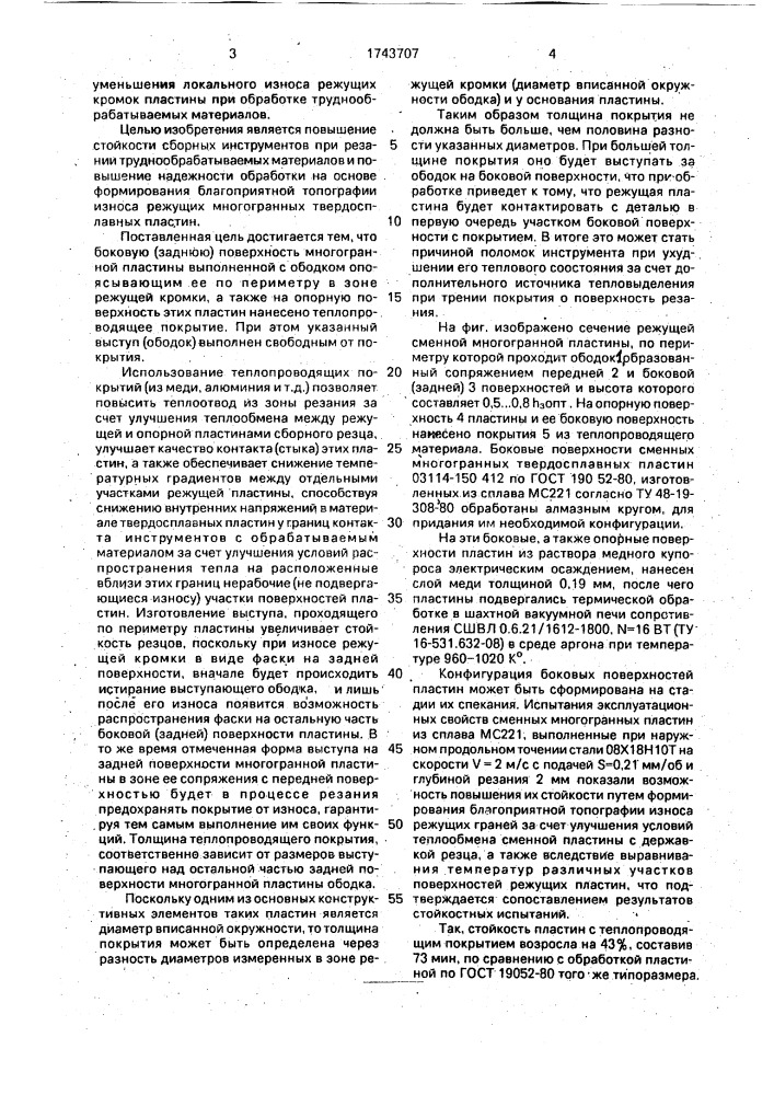 Многогранная режущая пластина (патент 1743707)