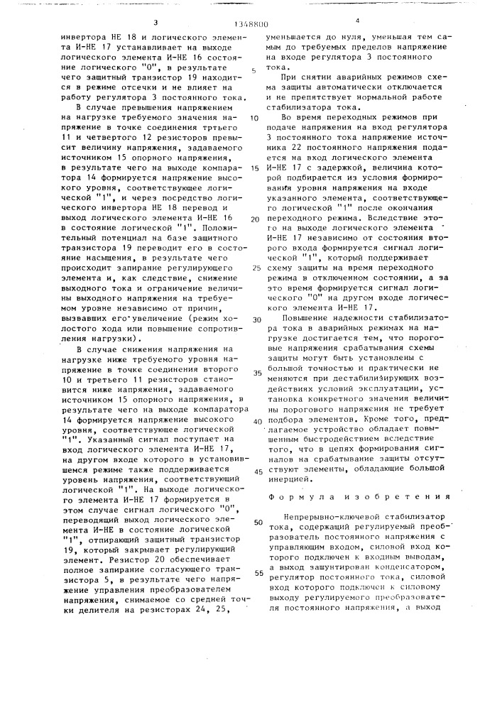 Непрерывно-ключевой стабилизатор тока (патент 1348800)