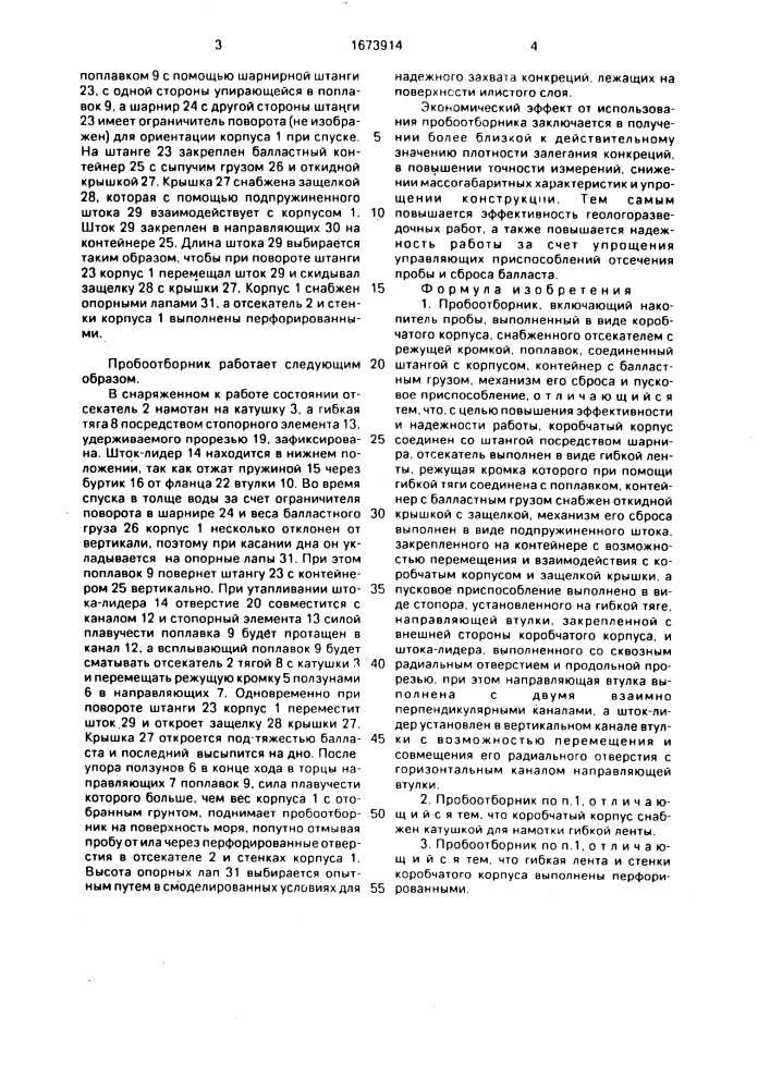 Пробоотборник (патент 1673914)