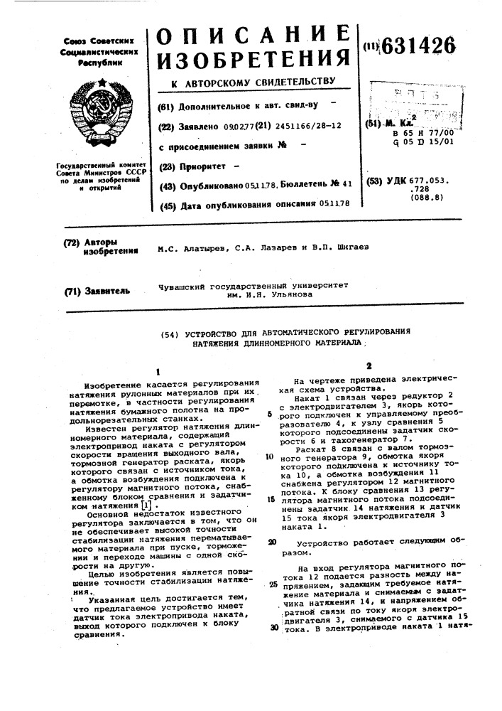 Устройство для автоматического регулирования натяжения длинномерного материала (патент 631426)