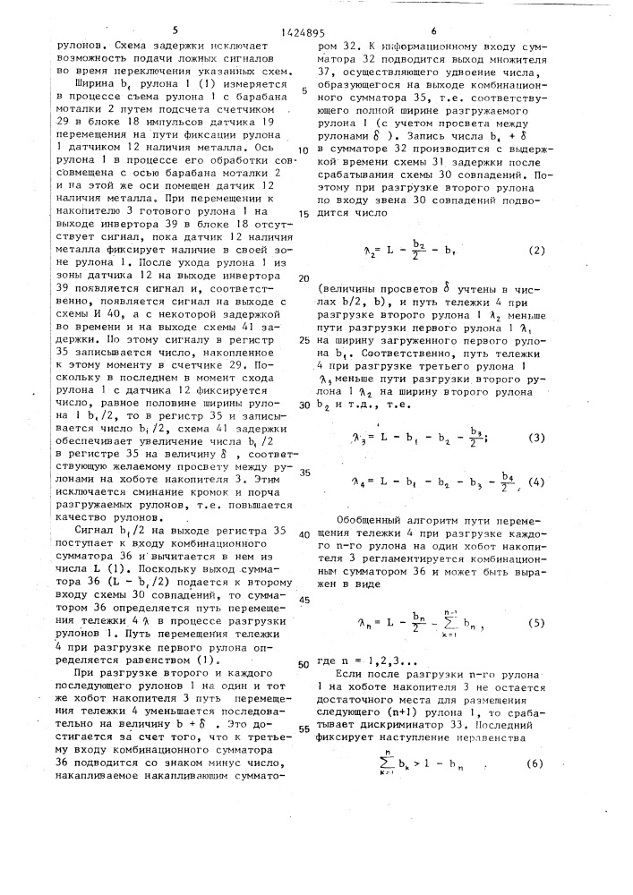 Система управления разгрузочным устройством (патент 1424895)