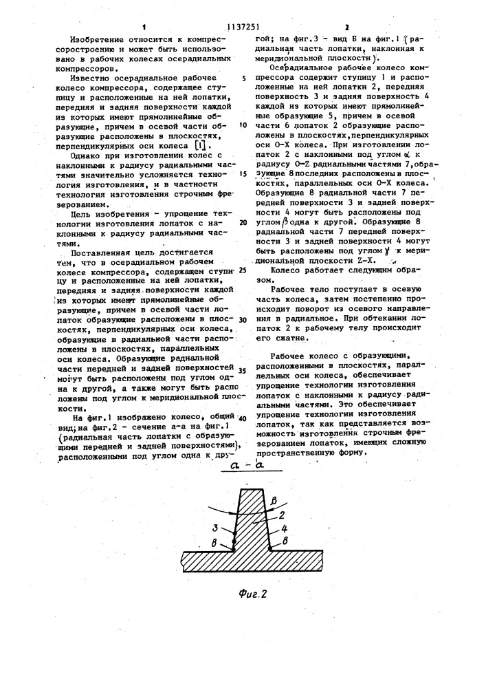 Осерадиальное рабочее колесо компрессора (патент 1137251)