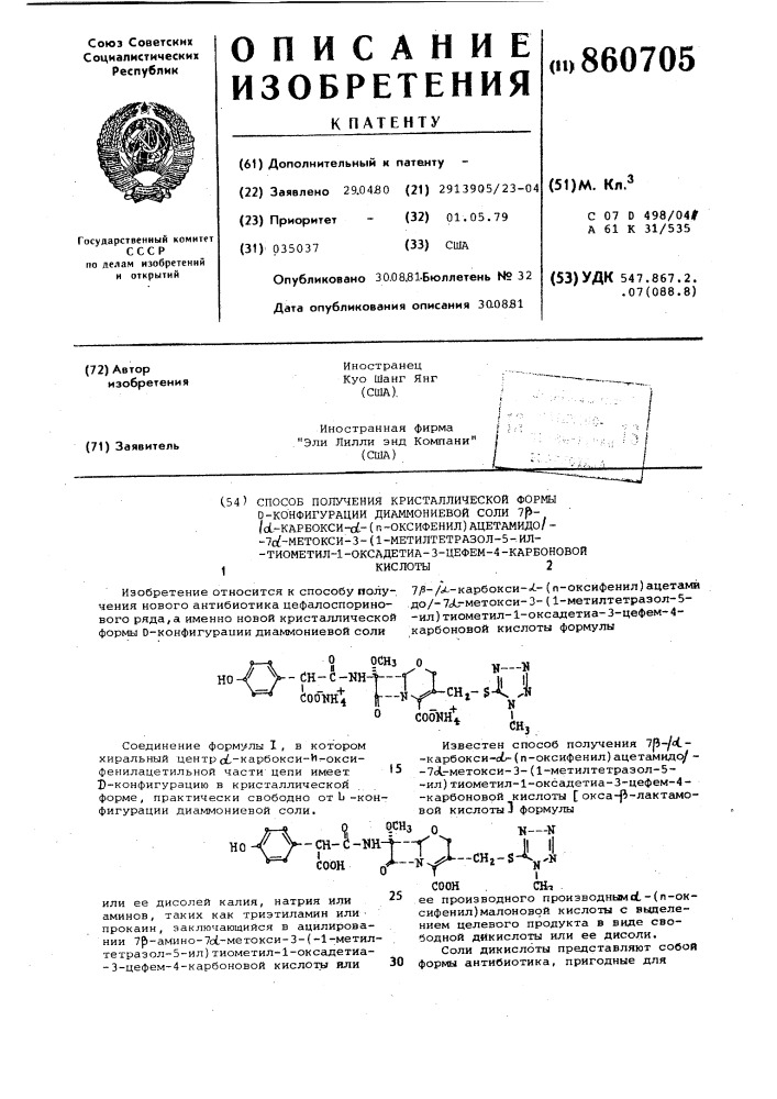 Способ получения кристаллической формы d-конфигурации диаммониевой соли 7 - -карбокси- -( -оксифенил)ацетамидо/-7 -метокси-3-(1-метилтетразол-5-ил)-тиометил-1-оксадетиа-3- цефем-4-карбоновой кислоты (патент 860705)