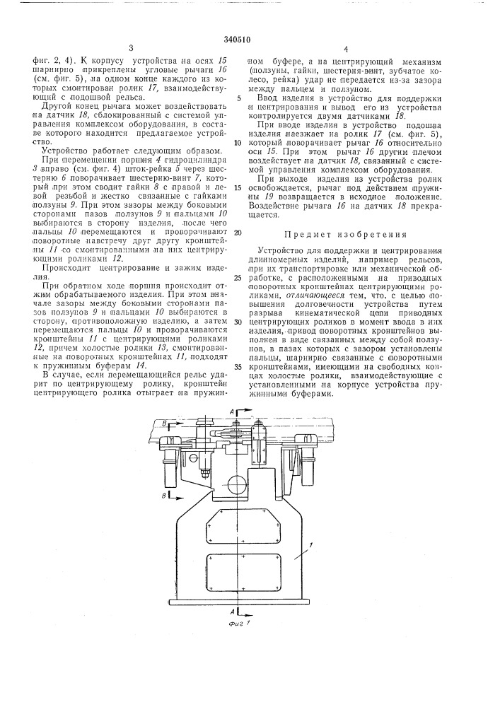 Устройство для поддержки и центрированная ''^""^^..^^ (патент 340510)