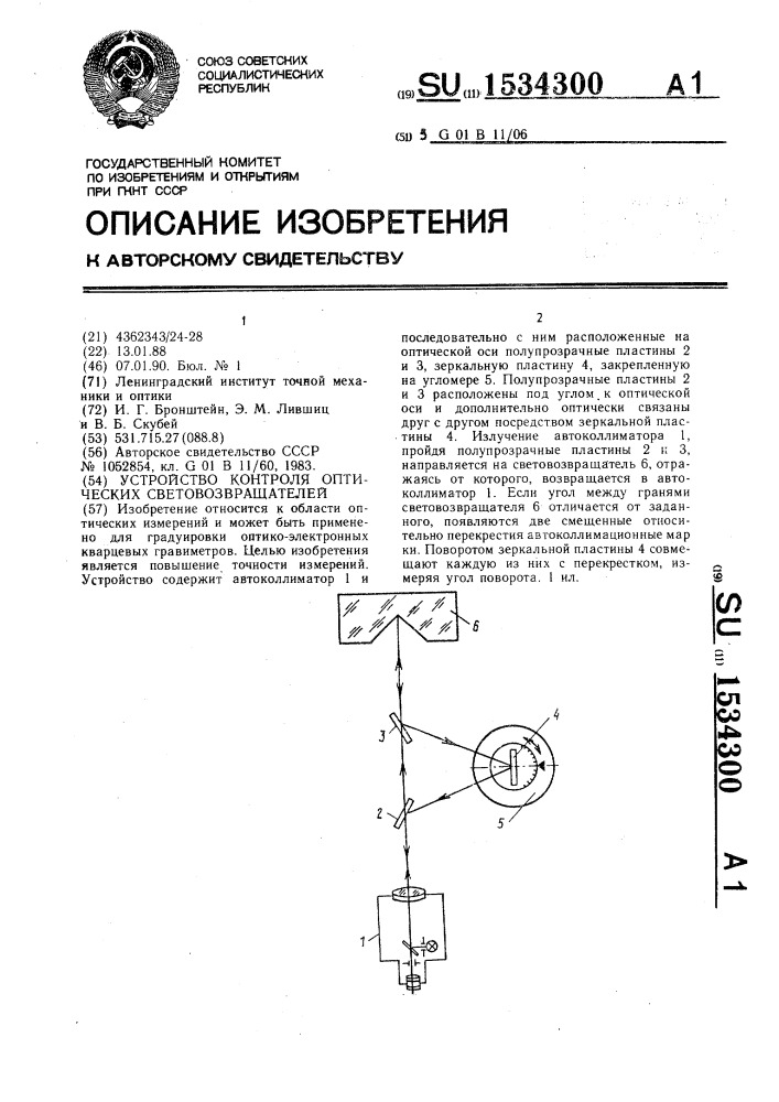 Устройство контроля оптических световозвращателей (патент 1534300)