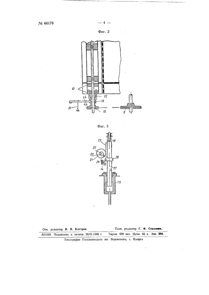 Приспособление к конденсеру для автоматического отбора проб хлопка (патент 66176)