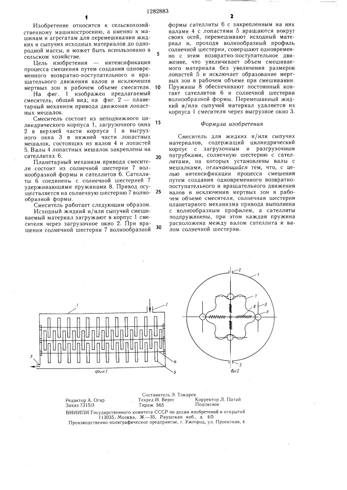 Смеситель для жидких и/или сыпучих материалов (патент 1282883)