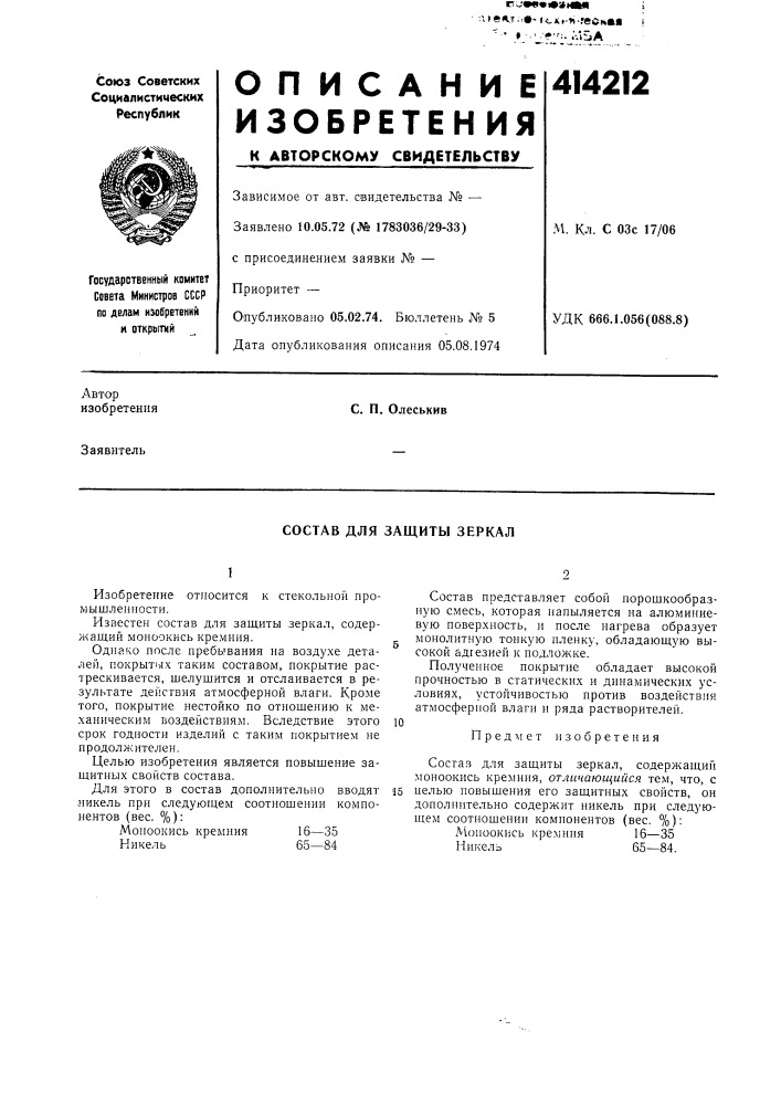 Патент ссср  414212 (патент 414212)
