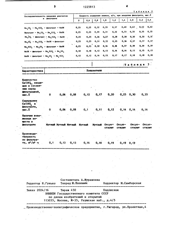 Способ очистки раствора хлористого натрия (патент 1225813)