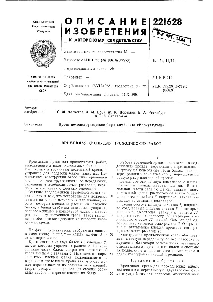 Временная крепь для проходческих работ (патент 221628)