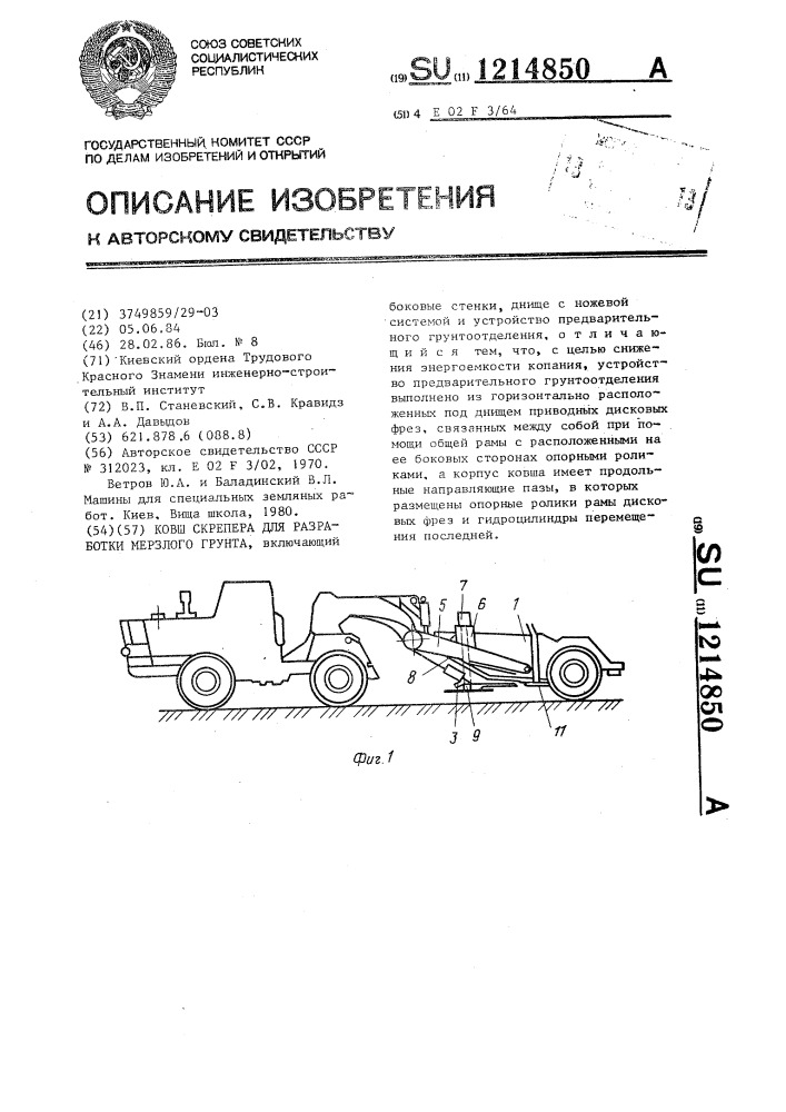 Ковш скрепера для разработки мерзлого грунта (патент 1214850)