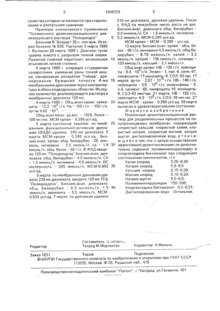 Полионный дезинтоксикационный раствор для разделительных процессов на полупроницаемых мембранах (патент 1808329)