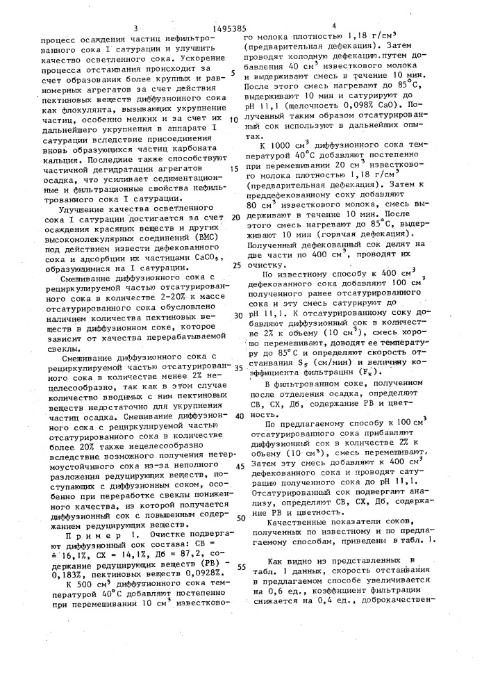 Способ очистки диффузионного сока (патент 1495385)