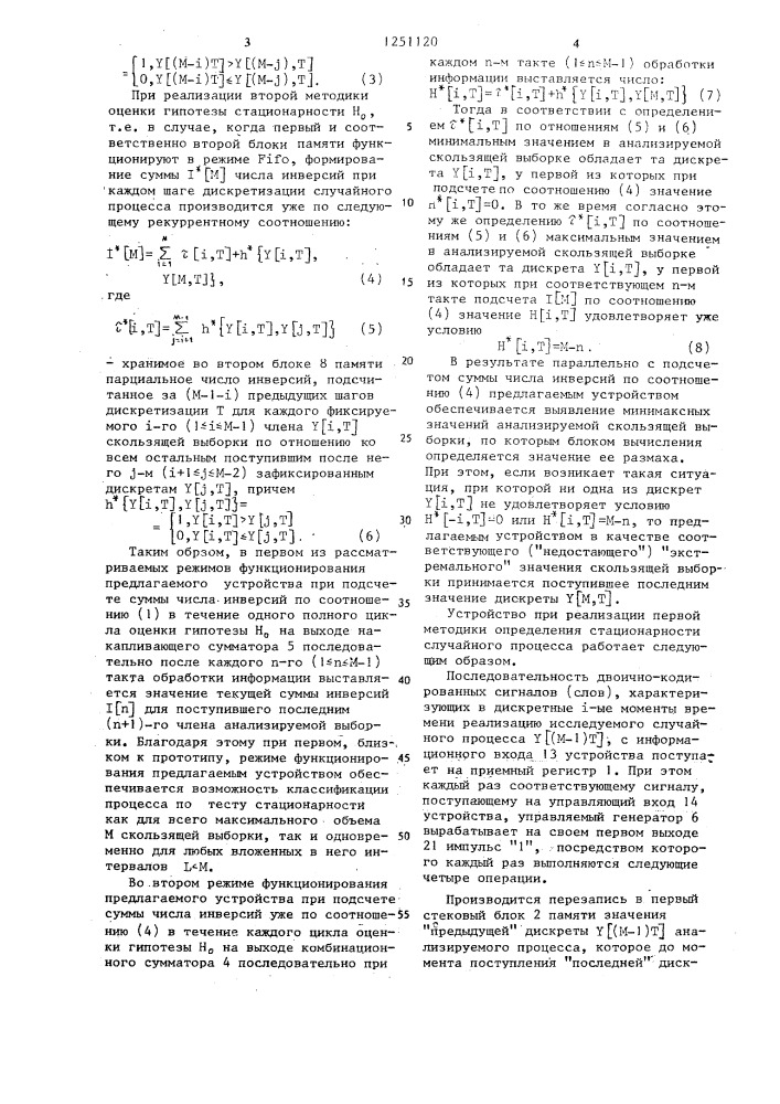 Устройство для определения стационарности случайного процесса (патент 1251120)