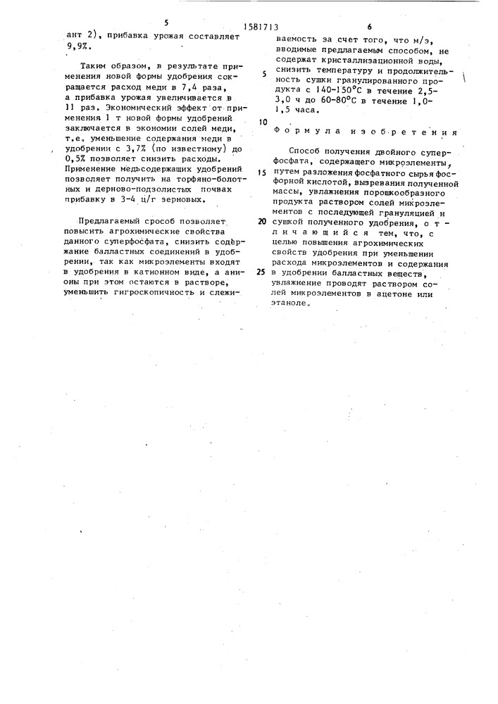 Способ получения двойного суперфосфата, содержащего микроэлементы (патент 1581713)