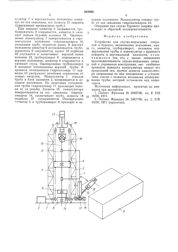 Устройство для спуско-подъемных операций в бурении (патент 563480)