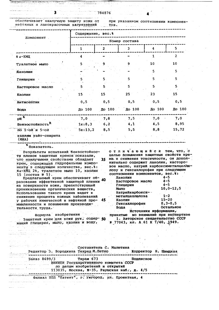 Защитный крем для кожи рук (патент 784876)