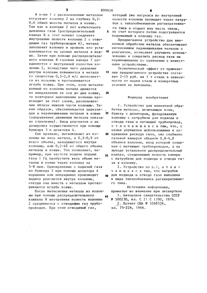 Устройство для внепечной обработки металла (патент 899656)