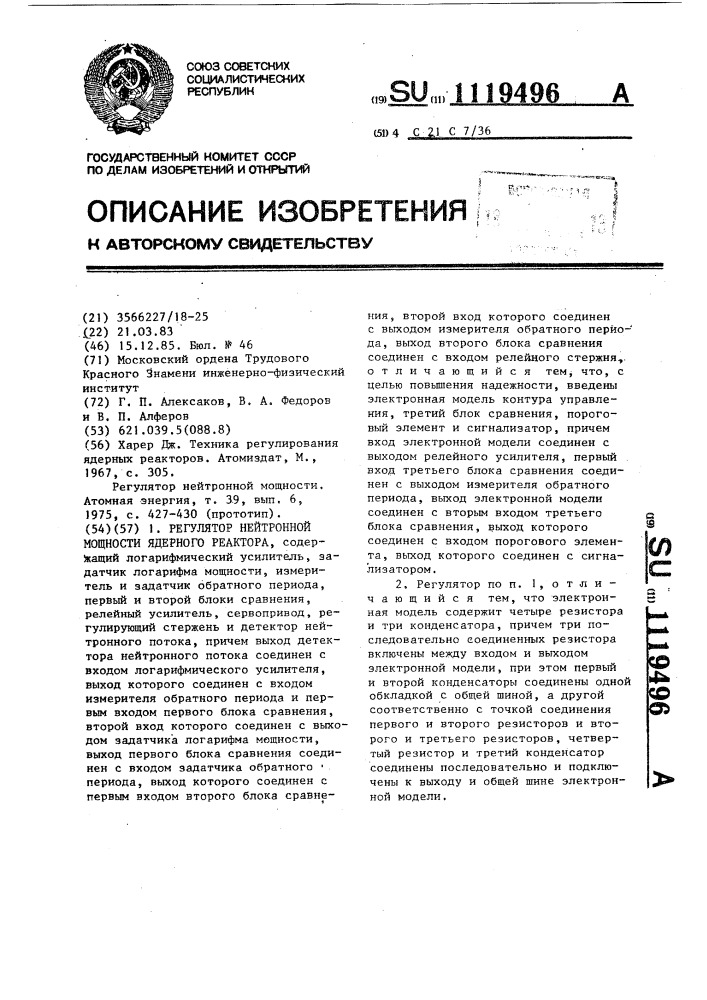Регулятор нейтронной мощности ядерного реактора (патент 1119496)