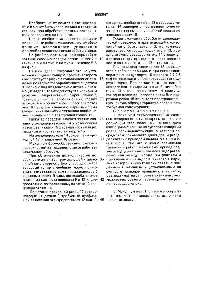 Механизм формообразования сложных поверхностей на токарном станке (патент 1660847)