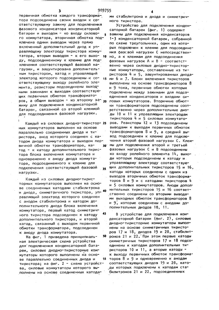 Устройство для подключения конденсаторной батареи (патент 909755)