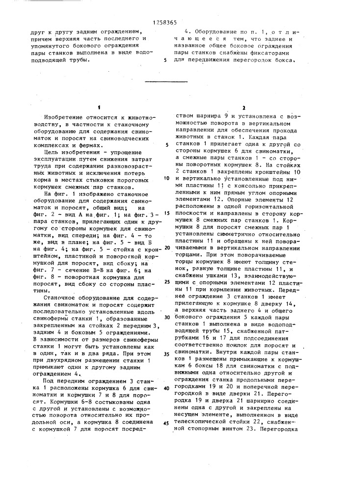 Станочное оборудование для содержания свиноматок и поросят (патент 1258365)