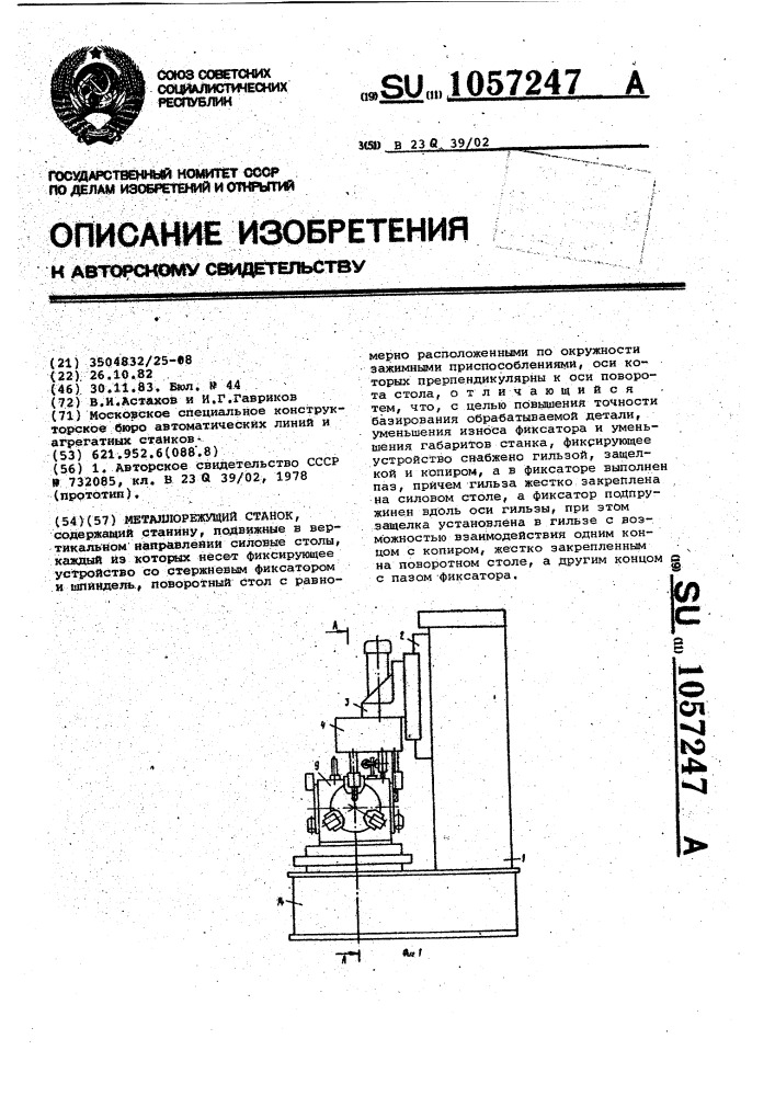 Металлорежущий станок (патент 1057247)