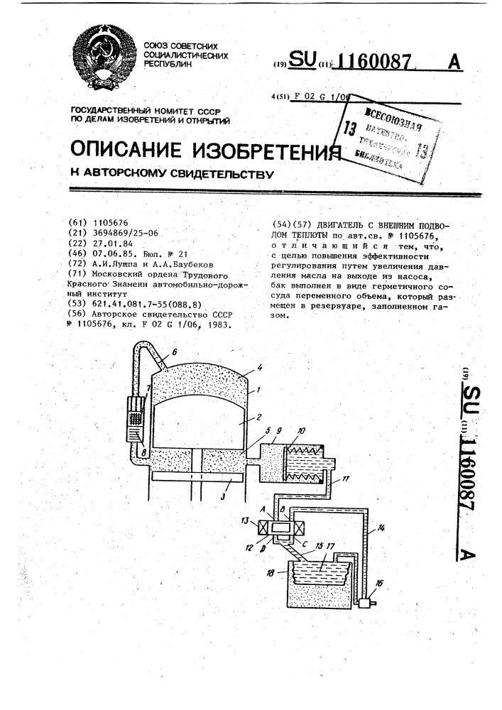 Двигатель с внешним подводом теплоты (патент 1160087)