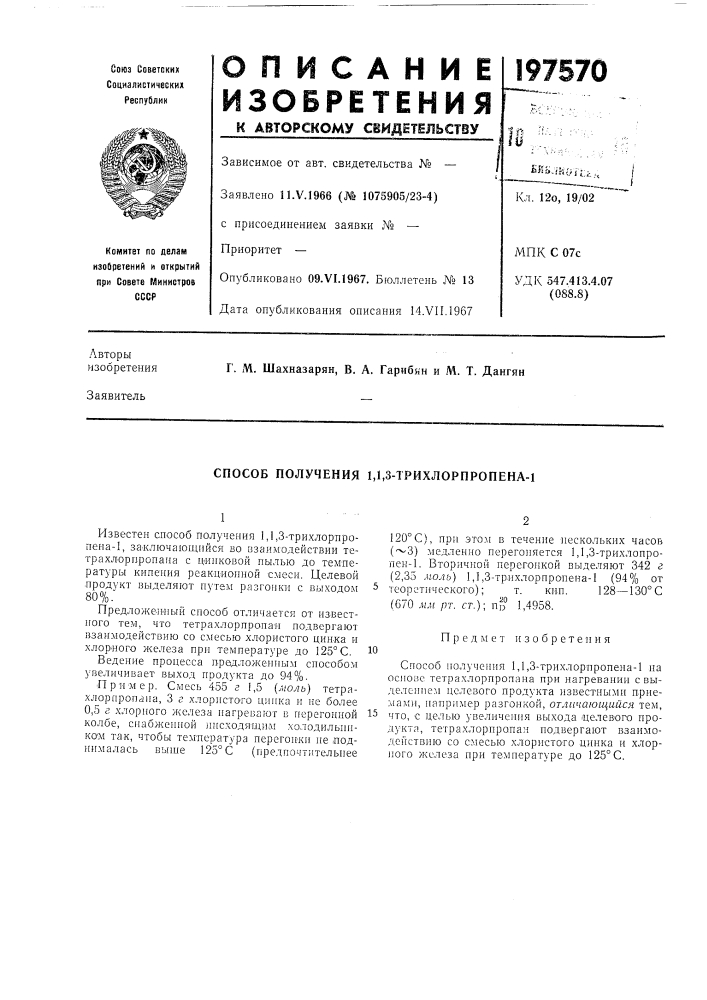 Способ получения 1,1,3-трихлорпропена-1 (патент 197570)