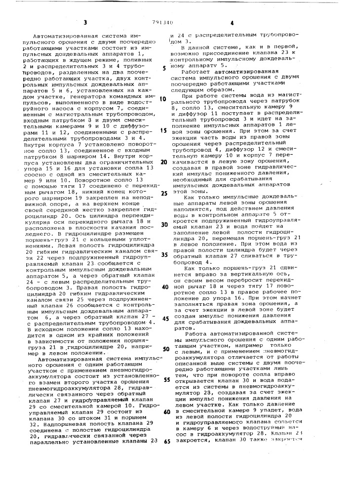Автоматизированная система импульсного орошения (патент 791340)