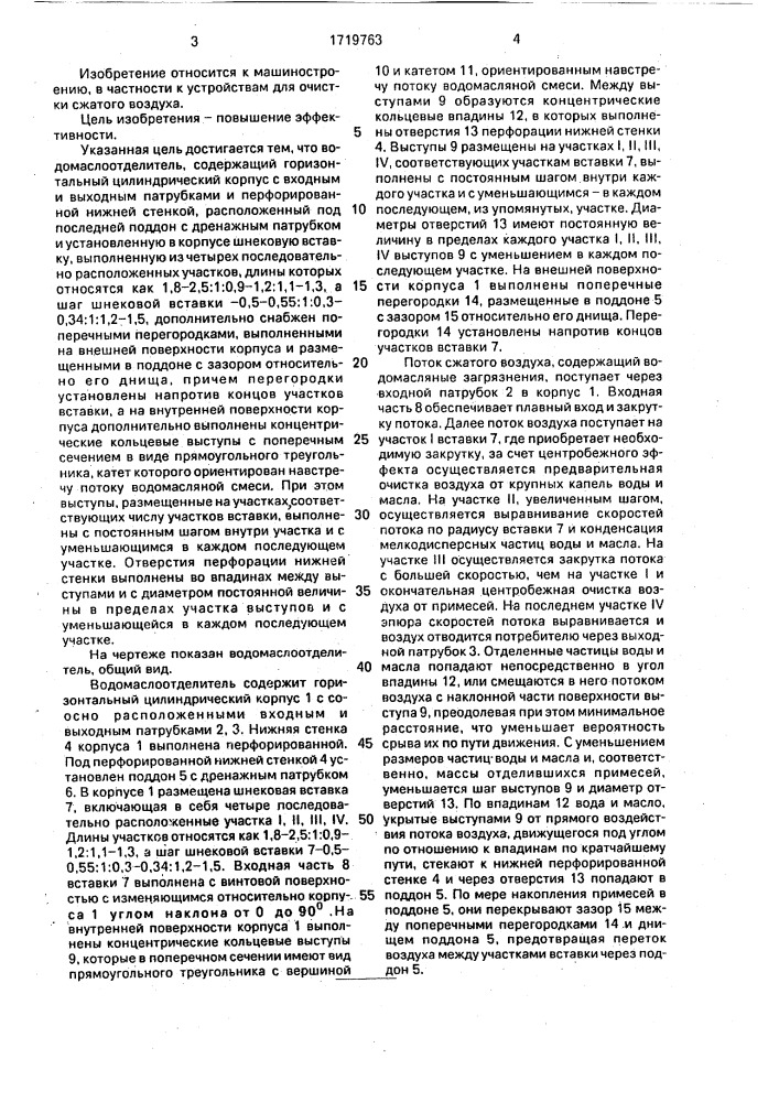 Водомаслоотделитель (патент 1719763)
