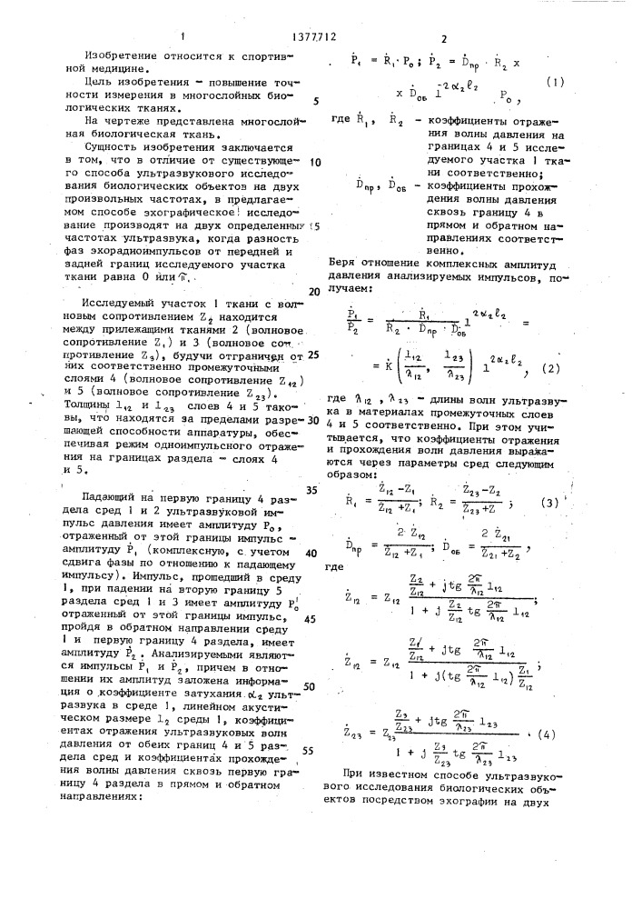 Способ измерения коэффициента затухания ультразвука в биологических тканях (патент 1377712)