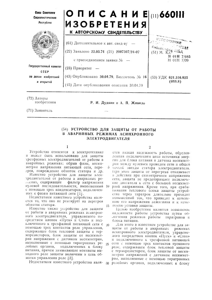 Устройство для защиты от работы в аварийный режимах асинхронного электродвигателя (патент 660111)