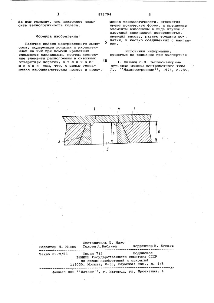 Рабочее колесо центробежного дымососа (патент 872794)