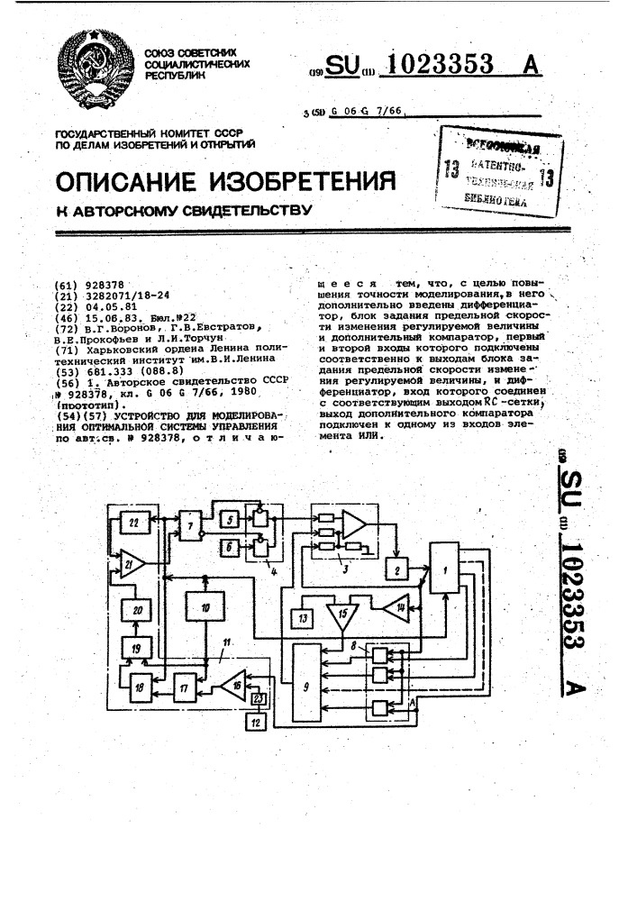 Устройство для моделирования оптимальной системы управления (патент 1023353)