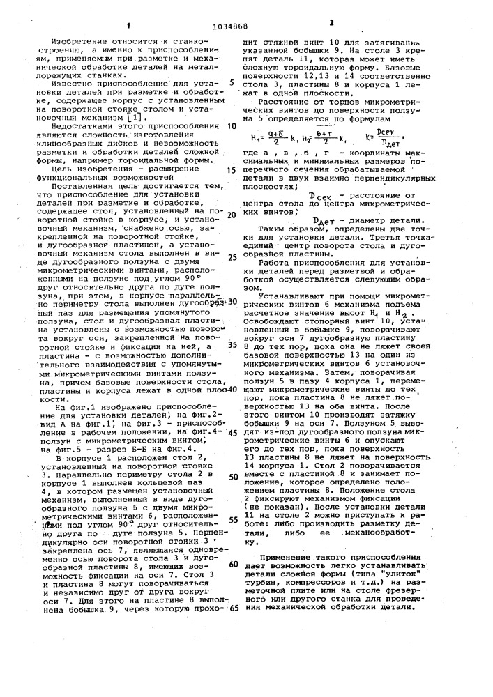 Приспособление для установки деталей при разметке и обработке (патент 1034868)