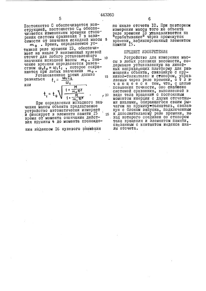 Устройство для измерения массы в любых условиях весомости (патент 443260)