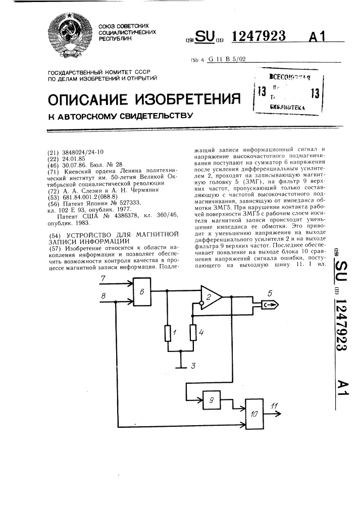 Устройство для магнитной записи информации (патент 1247923)