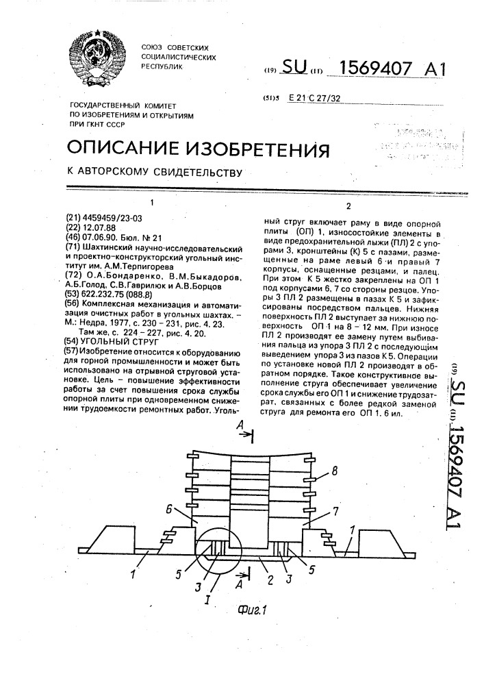 Угольный струг (патент 1569407)