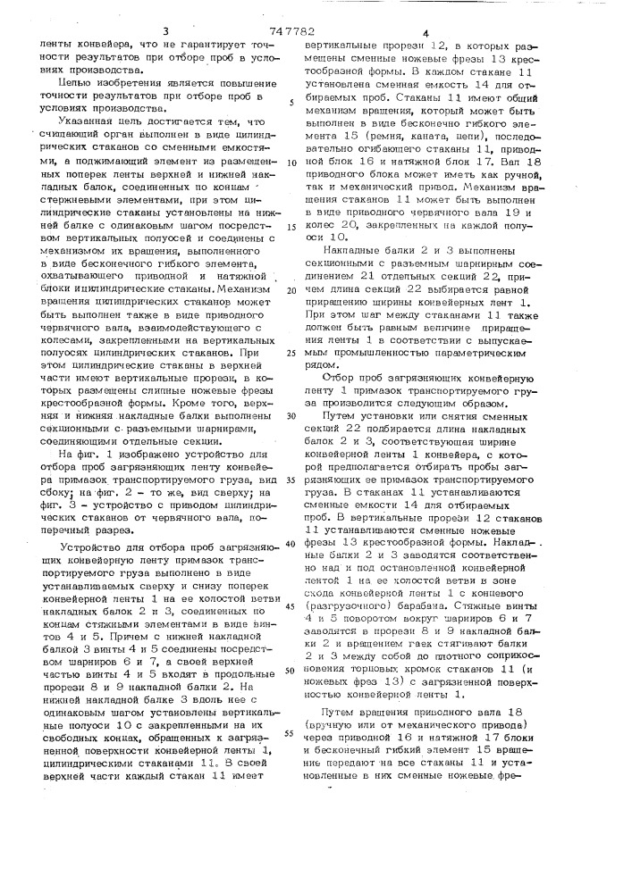 Устройство для отбора проб загрязняющих конвейерную ленту примазок транспортируемого груза (патент 747782)
