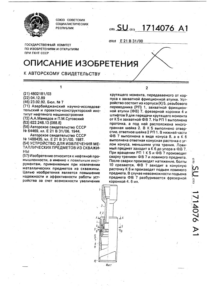 Устройство для извлечения металлических предметов из скважины (патент 1714076)