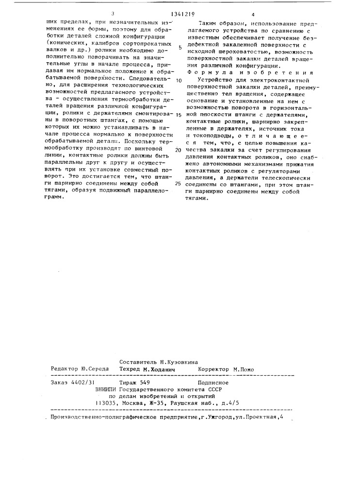 Устройство для электроконтактной поверхностной закалки деталей (патент 1341219)
