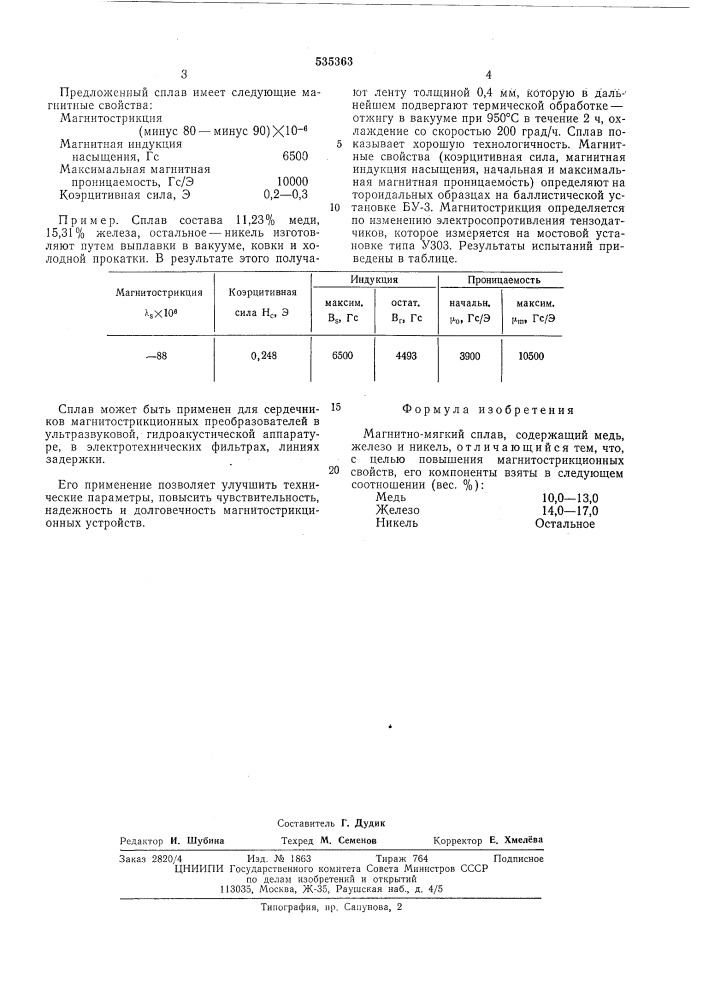 Магнитномягкий сплав (патент 535363)