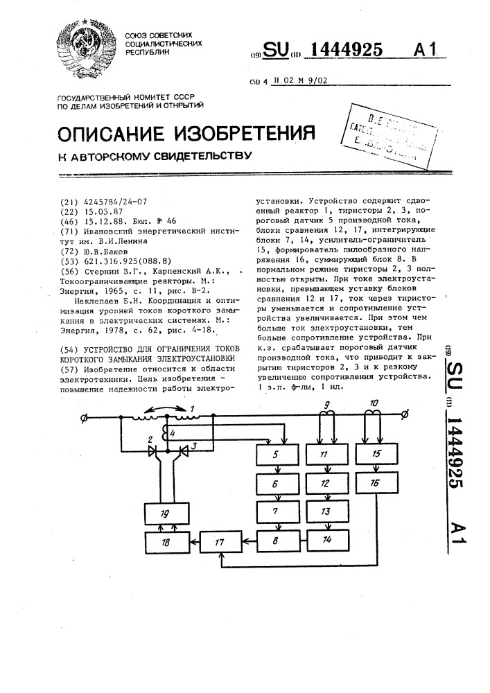 Устройство для ограничения токов короткого замыкания электроустановки (патент 1444925)