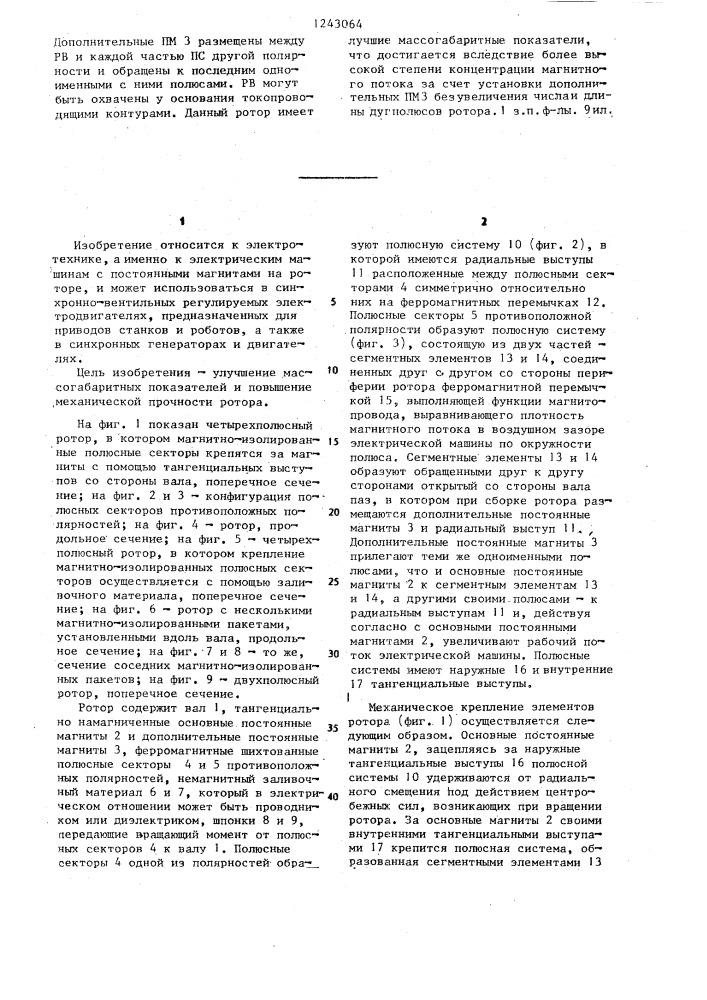 Ротор электрической машины (патент 1243064)