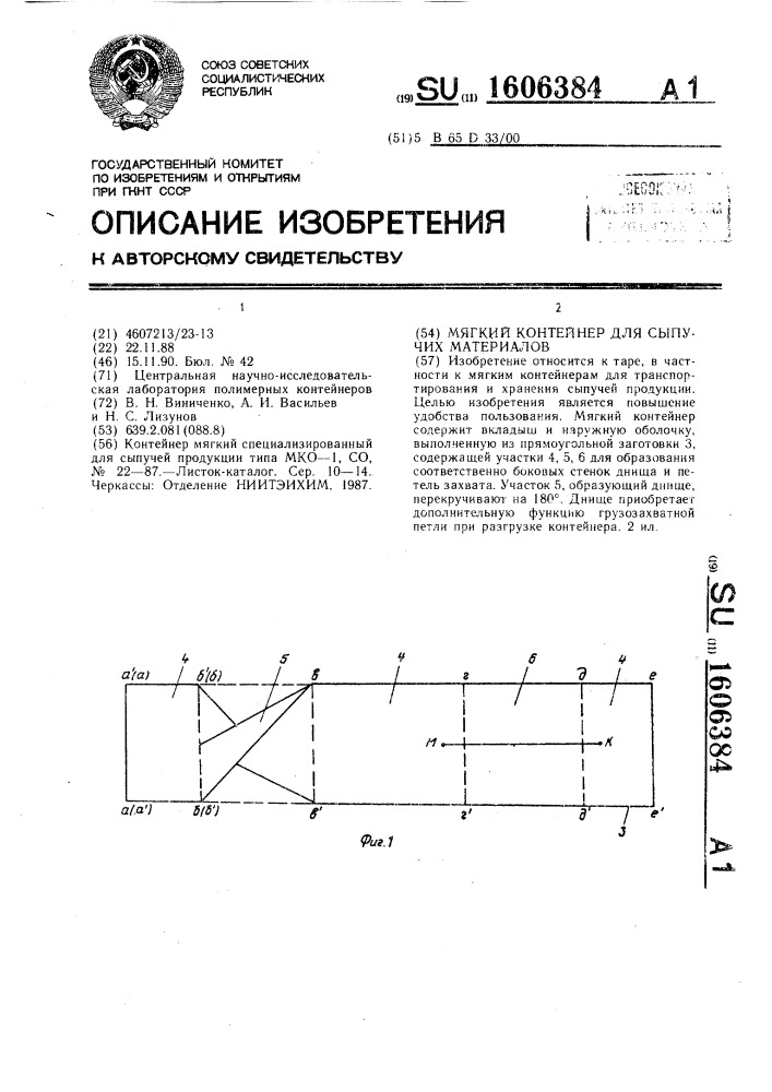Мягкий контейнер для сыпучих материалов (патент 1606384)